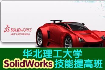 华北理工大学SolidWorks技能提高班 