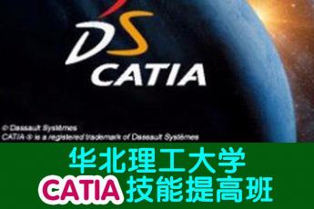 华北理工大学CATIA技能提高班 