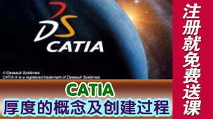 CATIA厚度的概念及创建过程