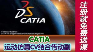 CATIA运动仿真CV结合传动副