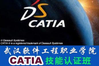 武汉软件工程职业学院CATIA技能认证班