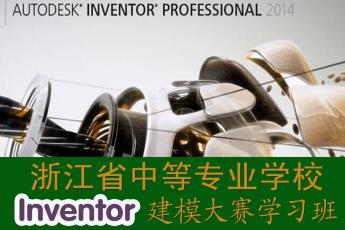 浙江省中等专业学校Inventor建模大赛学习班