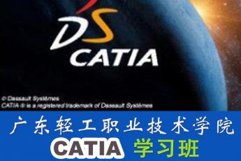 广东轻工职业技术学院catia学习班