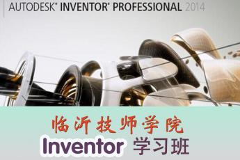 临沂技师学院Inventor学习班