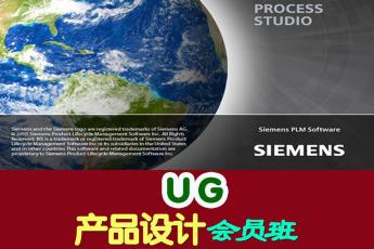 UG产品设计会员班