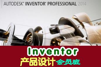 Inventor产品设计会员班