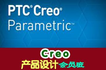 Creo产品设计会员班