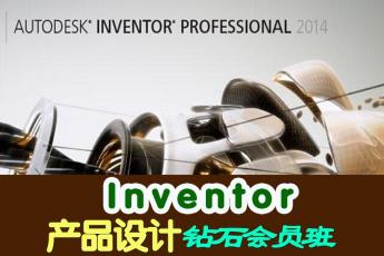 Inventor产品设计钻石会员班