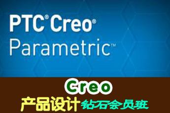 Creo产品设计钻石会员班