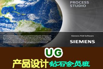 UG产品设计钻石会员班