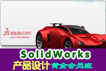SolidWorks产品设计黄金会员班 