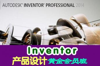 Inventor产品设计黄金会员班 