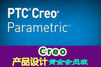 Creo产品设计黄金会员班 