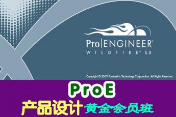 ProE产品设计黄金会员班 