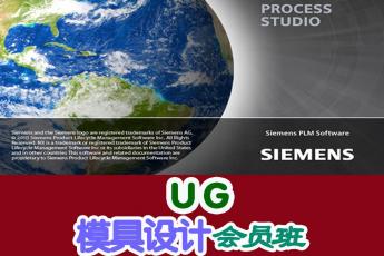 UG模具设计会员班
