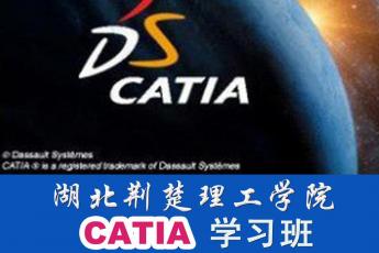 湖北荆楚理工学院CATIA学习班