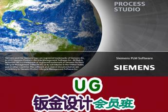 UG钣金设计会员班