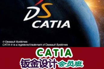 CATIA钣金设计会员班