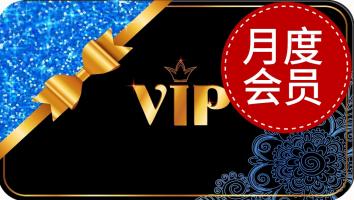 UG-月度VIP会员（含所有UG课程）
